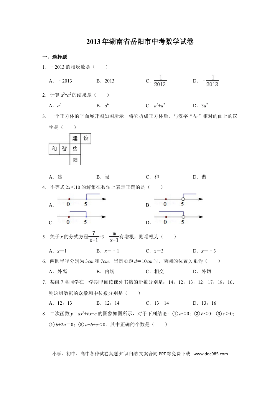 【中考历年真题】2013年湖南省岳阳市中考数学试卷.doc