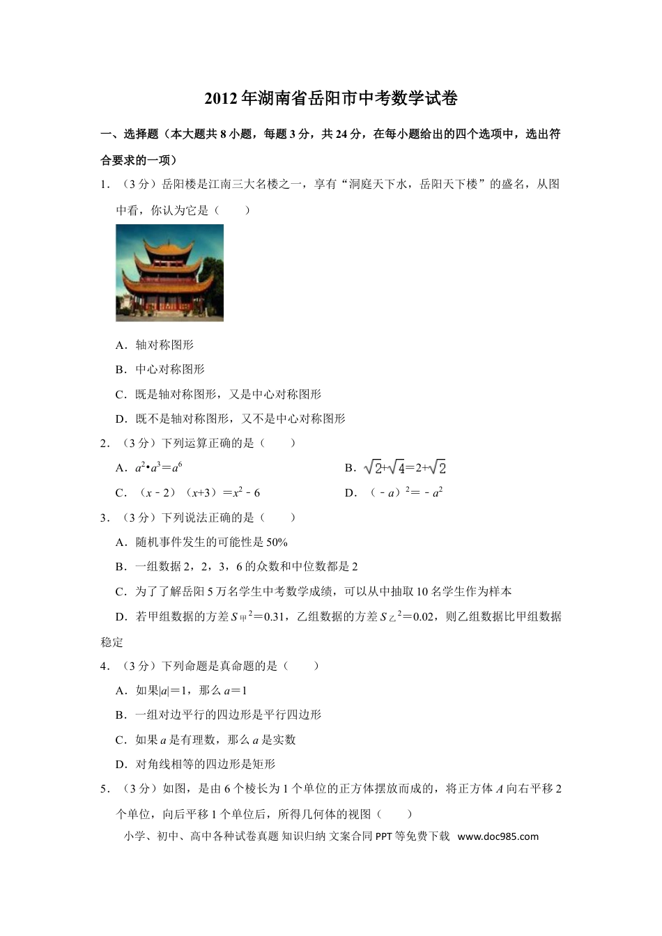 【中考历年真题】2012年湖南省岳阳市中考数学试卷.doc