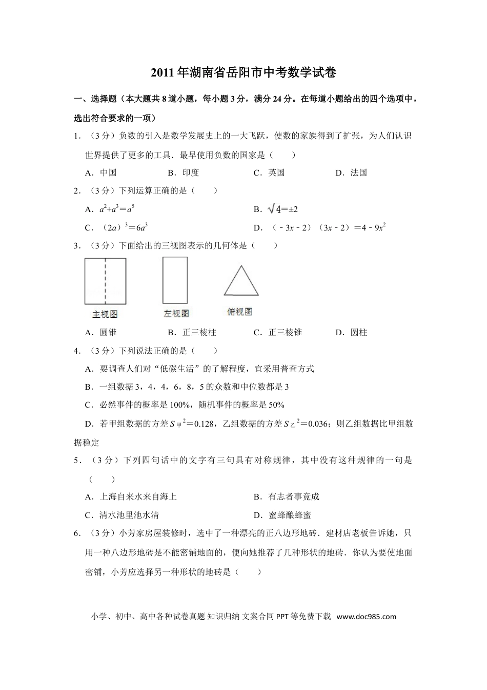 【中考历年真题】2011年湖南省岳阳市中考数学试卷.doc