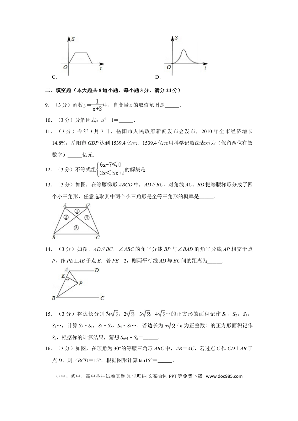 【中考历年真题】2011年湖南省岳阳市中考数学试卷.doc