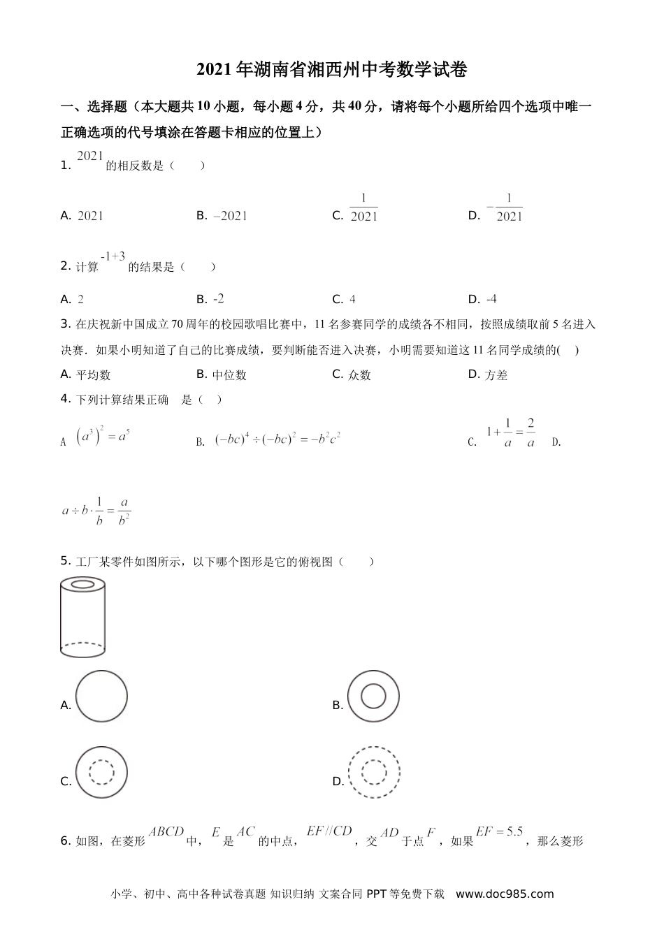 【中考历年真题】湖南省湘西土家族苗族自治州2021年中考数学真题（原卷版）.doc