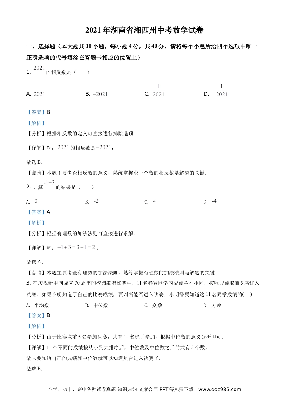 【中考历年真题】湖南省湘西土家族苗族自治州2021年中考数学真题（解析版）.doc
