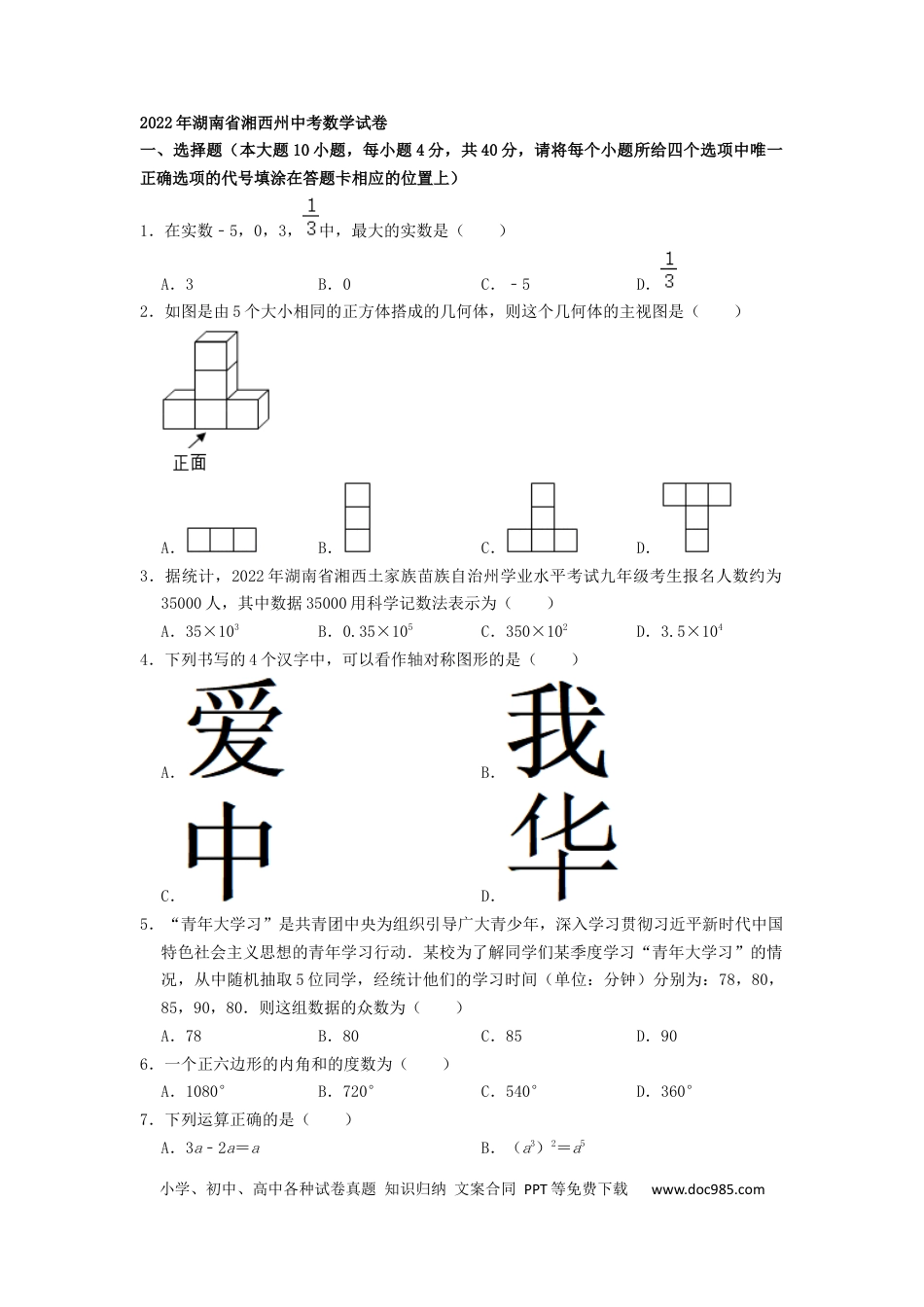 【中考历年真题】2022年湖南省湘西州中考数学试卷 （原卷版）.docx