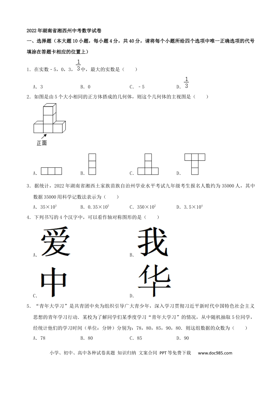 【中考历年真题】2022年湖南省湘西州中考数学试卷 （解析版）.docx