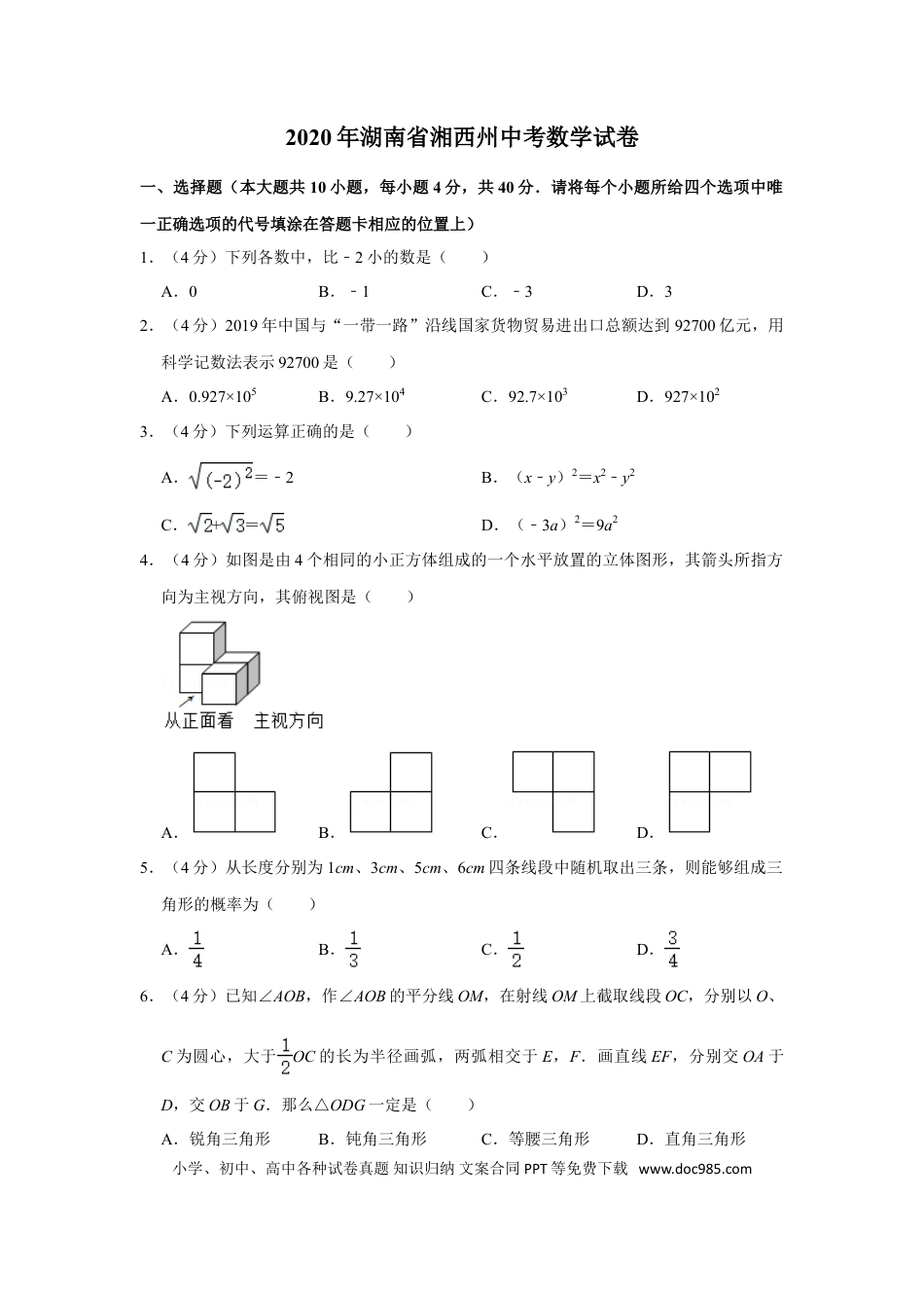 【中考历年真题】2020年湖南省湘西州中考数学试卷.doc