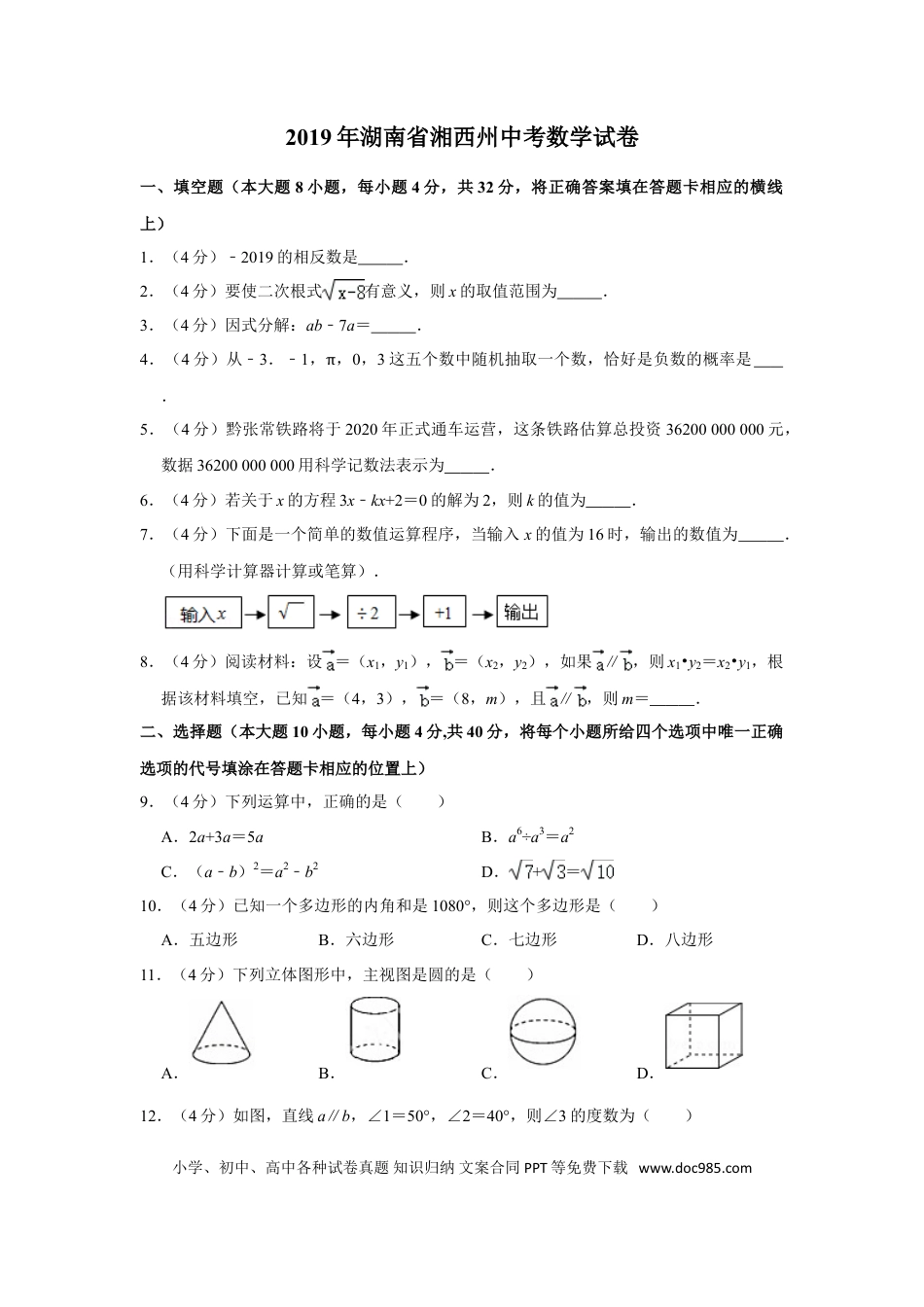 【中考历年真题】2019年湖南省湘西州中考数学试卷.doc