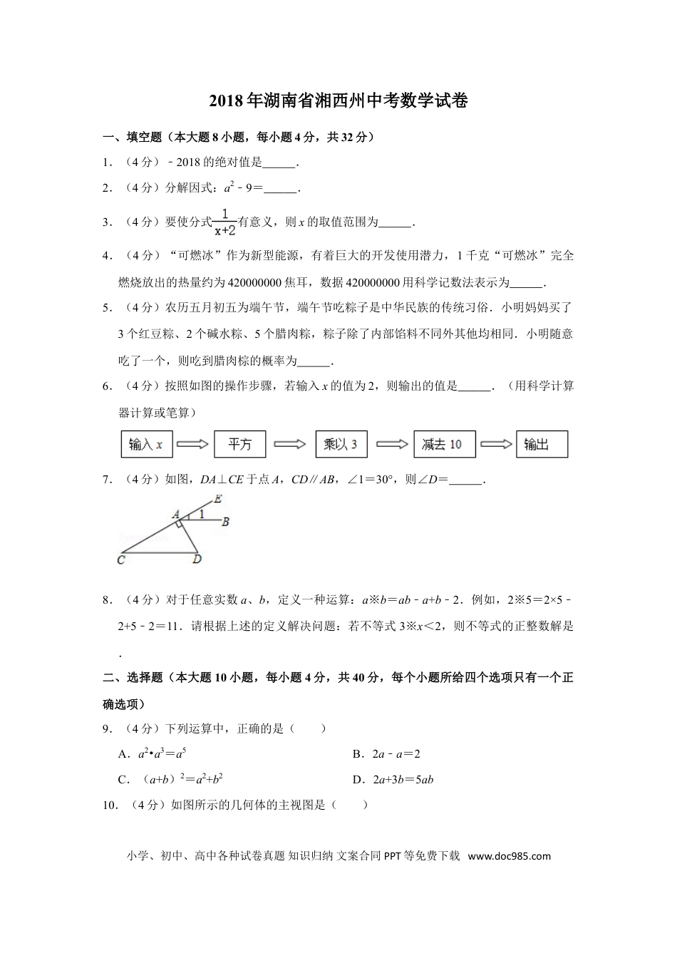 【中考历年真题】2018年湖南省湘西州中考数学试卷.doc
