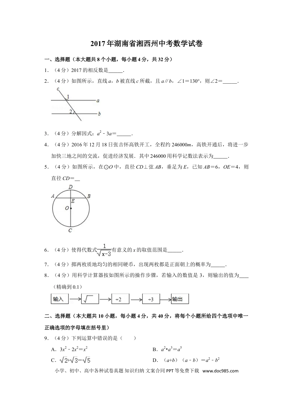 【中考历年真题】2017年湖南省湘西州中考数学试卷.doc