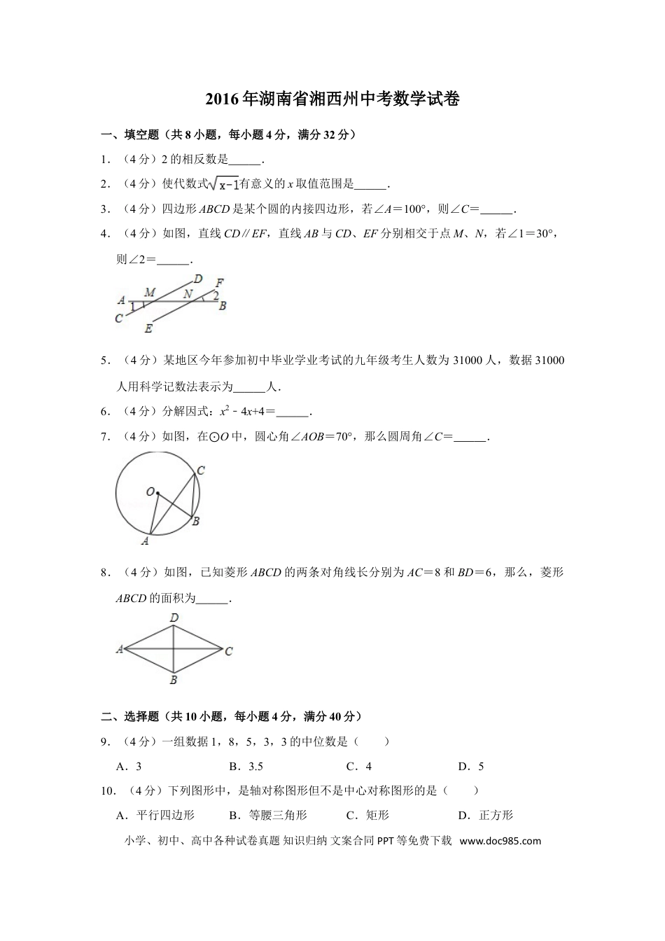 【中考历年真题】2016年湖南省湘西州中考数学试卷.doc