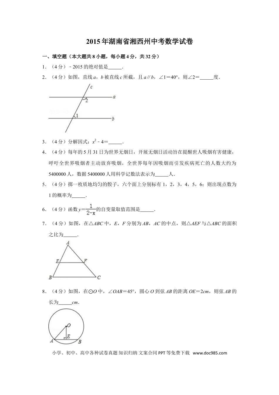【中考历年真题】2015年湖南省湘西州中考数学试卷.doc