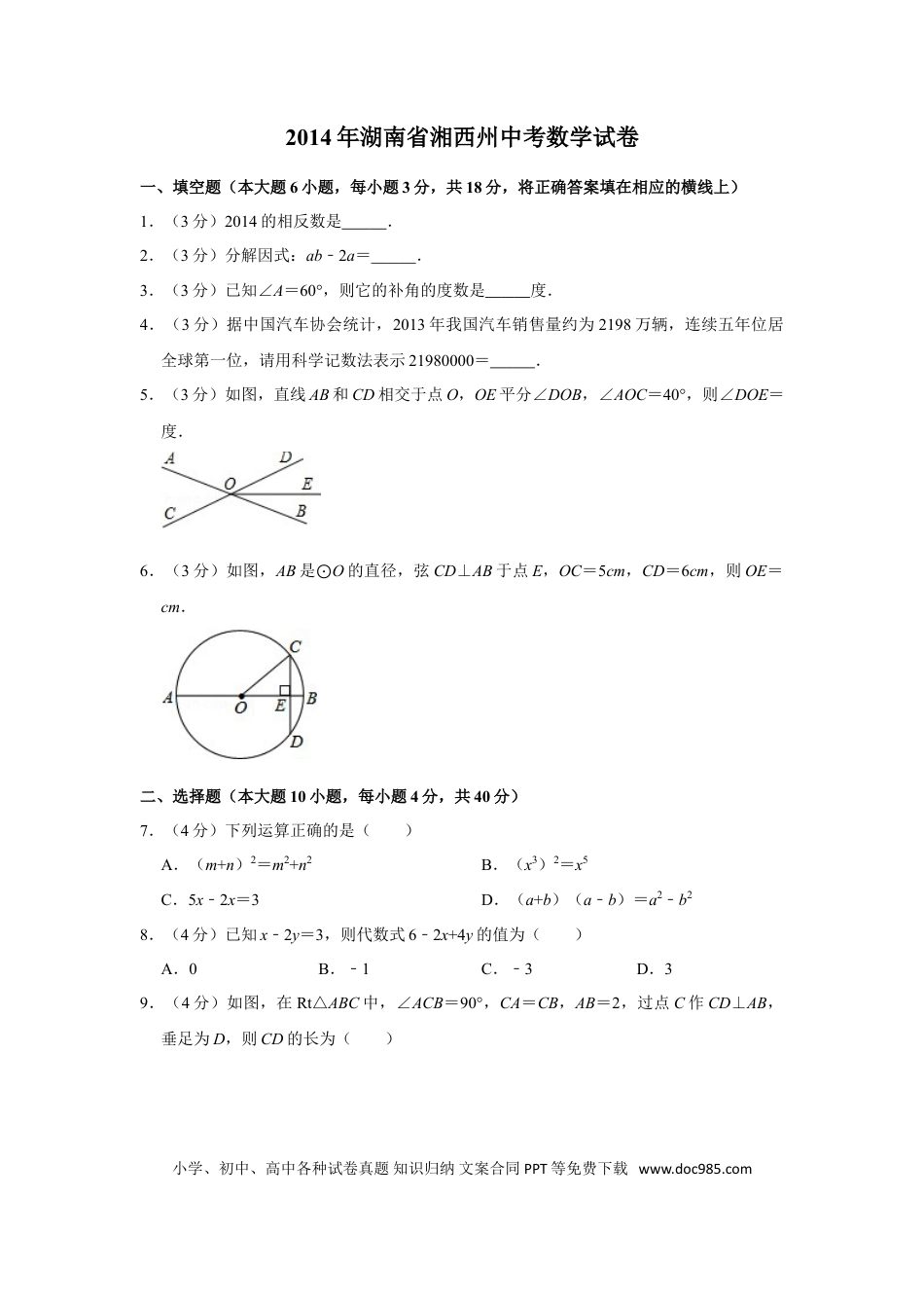 【中考历年真题】2014年湖南省湘西州中考数学试卷.doc