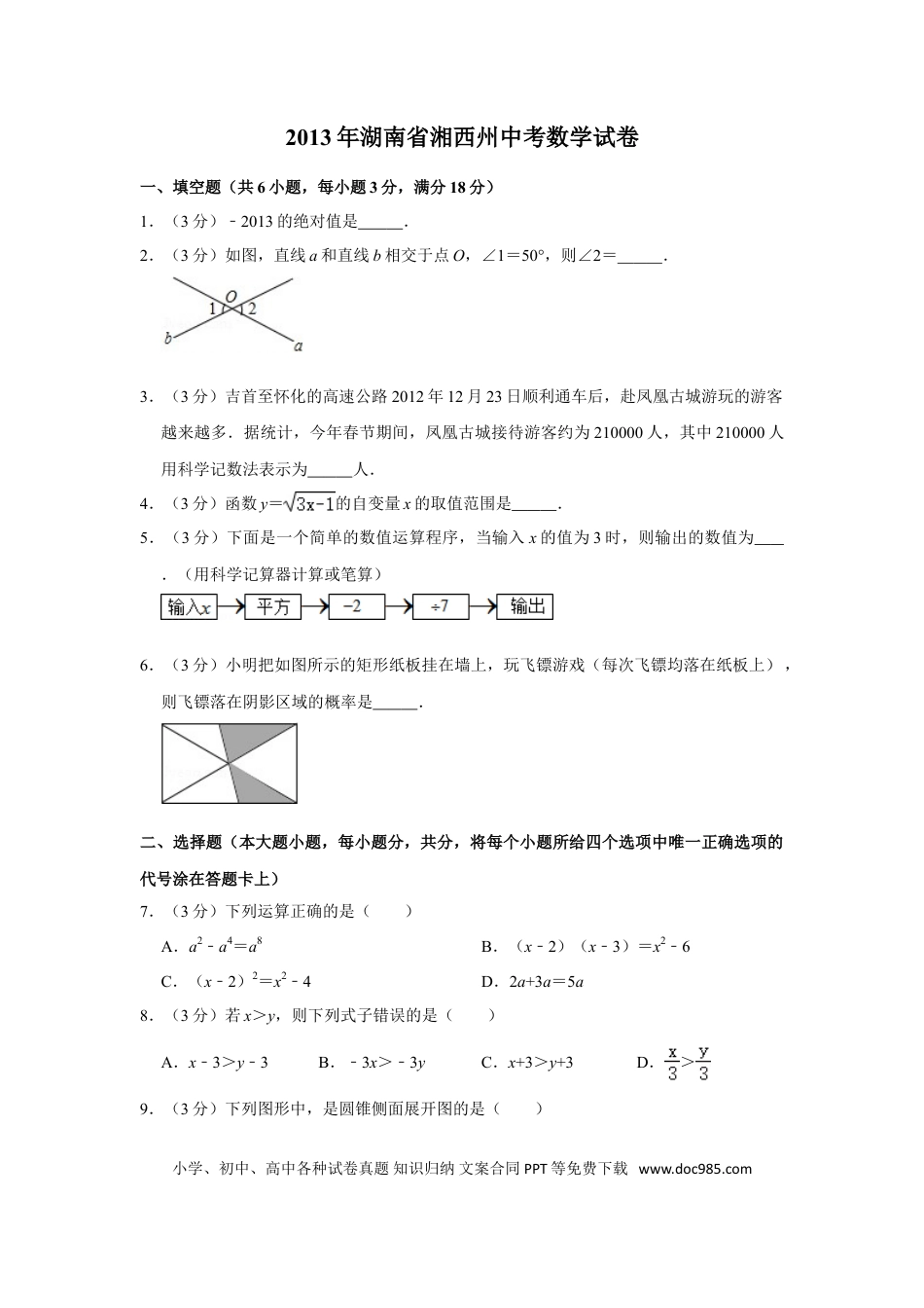 【中考历年真题】2013年湖南省湘西州中考数学试卷.doc