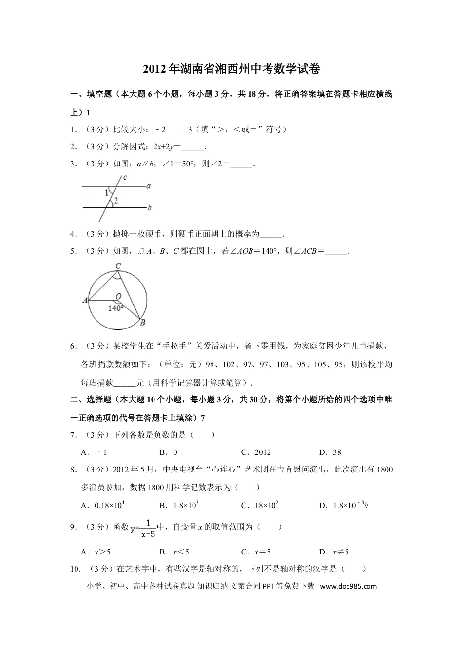 【中考历年真题】2012年湖南省湘西州中考数学试卷.doc