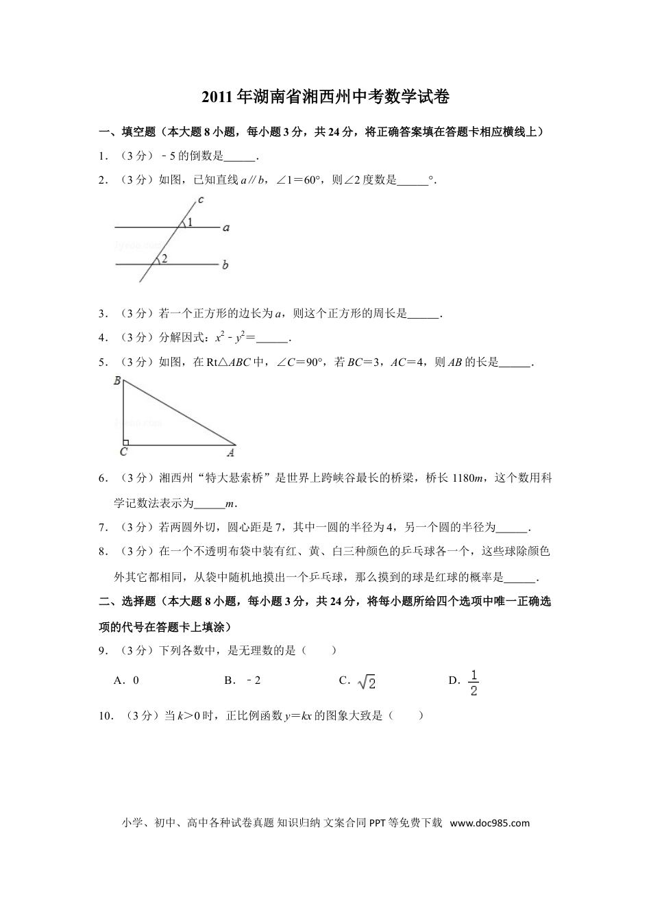 【中考历年真题】2011年湖南省湘西州中考数学试卷.doc