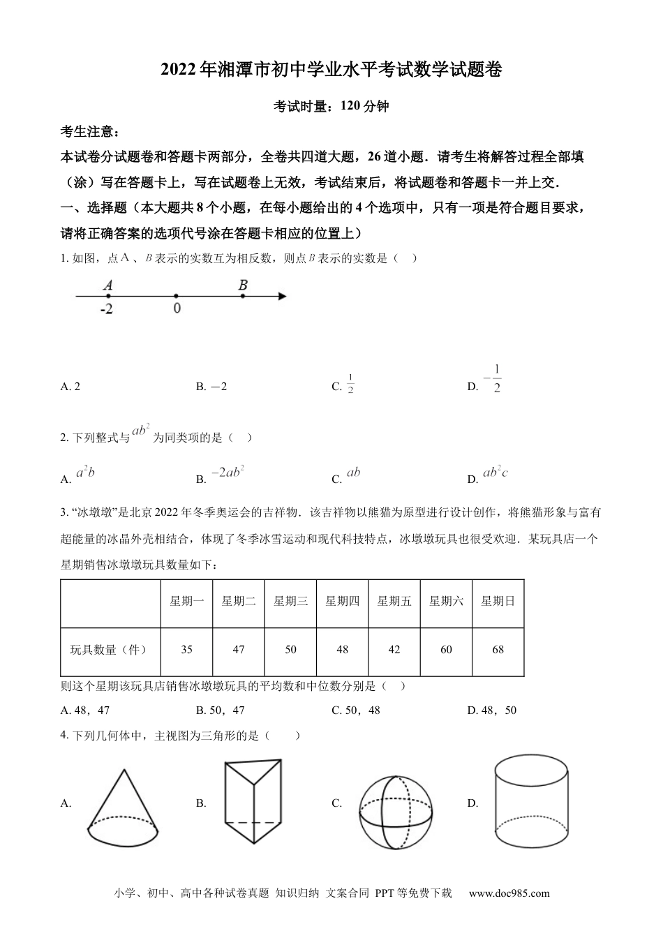 【中考历年真题】精品解析：2022年湖南省湘潭市中考数学真题（原卷版） (1).docx