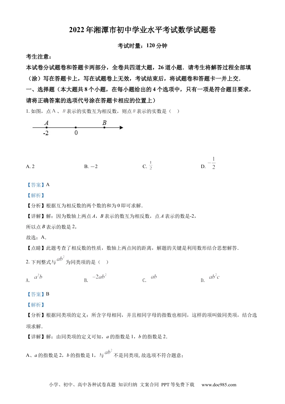 【中考历年真题】精品解析：2022年湖南省湘潭市中考数学真题（解析版） (1).docx