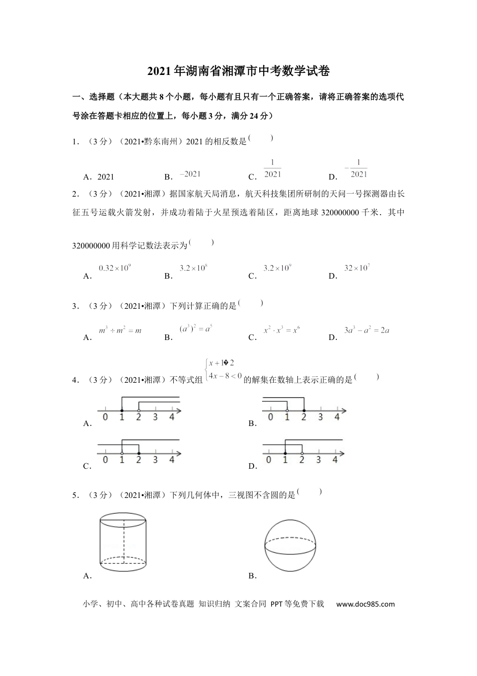 【中考历年真题】2021年湖南省湘潭市中考数学试卷（解析版）.docx