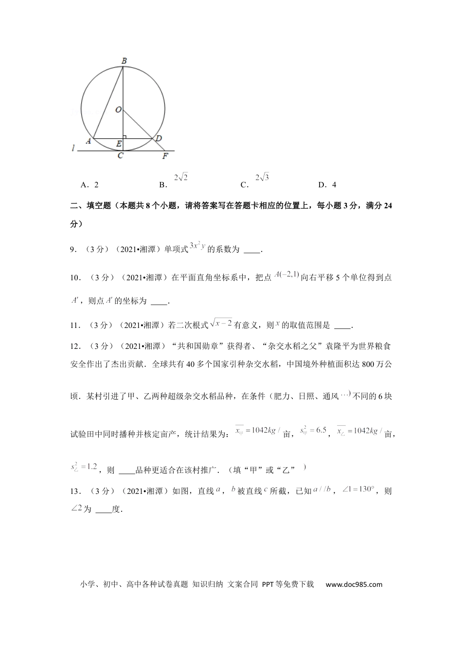 【中考历年真题】2021年湖南省湘潭市中考数学试卷（解析版）.docx