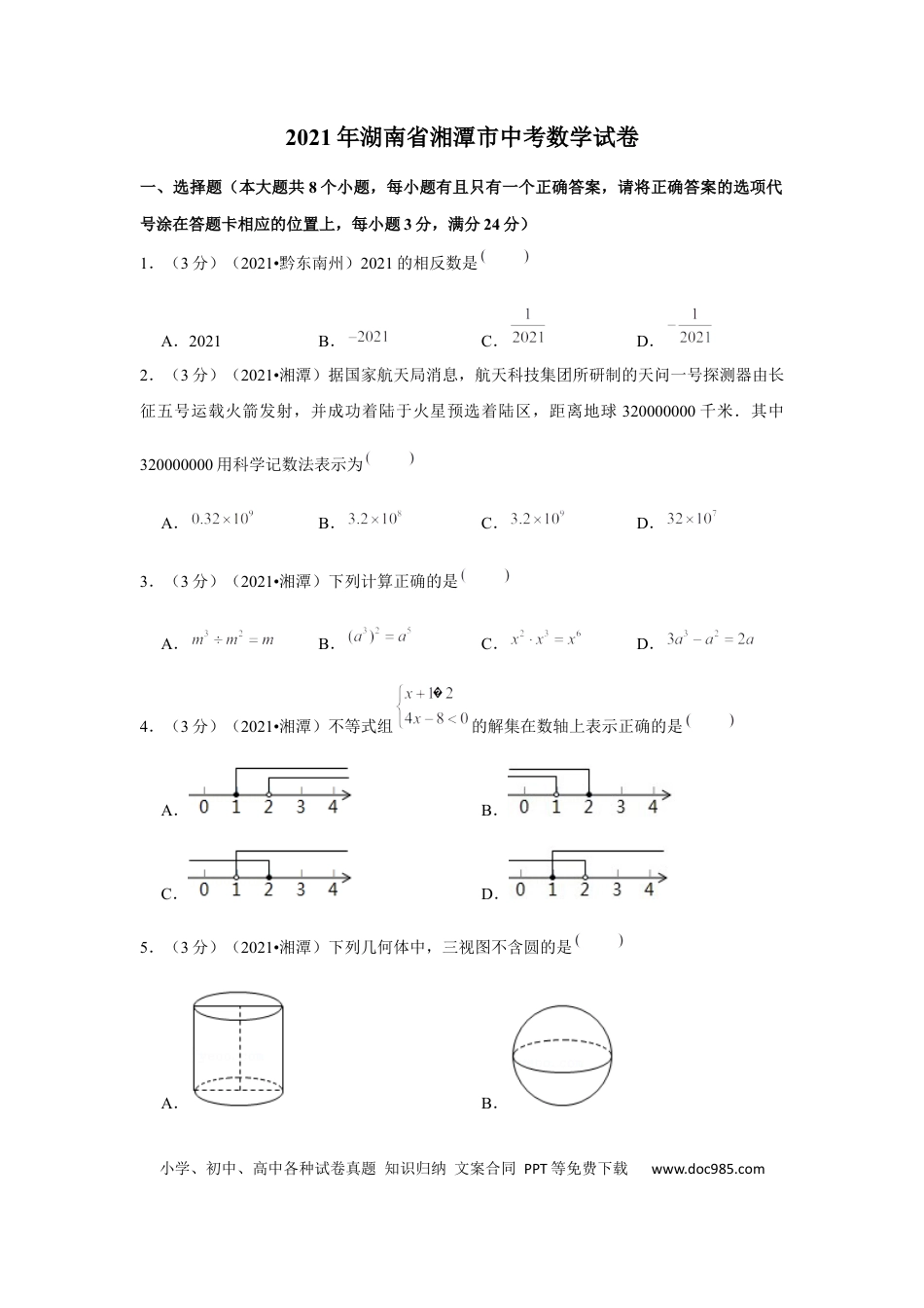 【中考历年真题】2021年湖南省湘潭市中考数学试卷 （原卷版）.docx