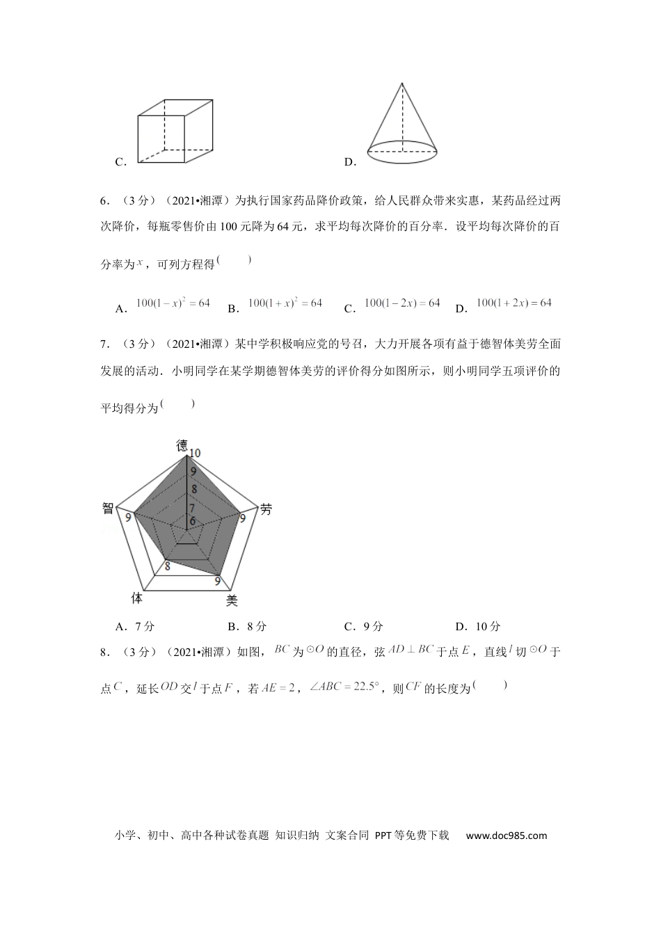 【中考历年真题】2021年湖南省湘潭市中考数学试卷 （原卷版）.docx