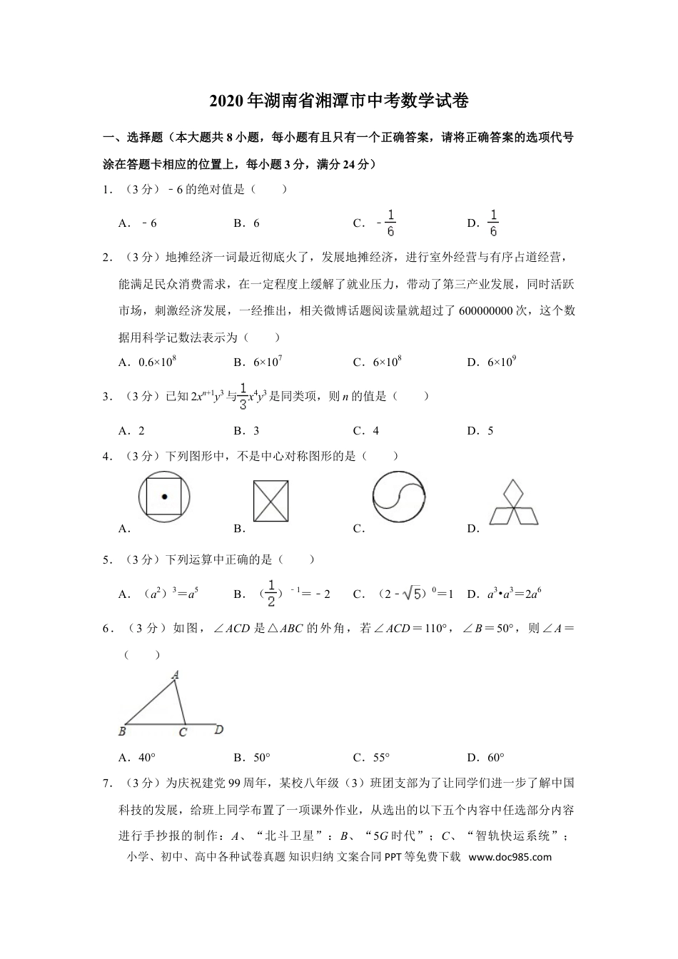 【中考历年真题】2020年湖南省湘潭市中考数学试卷（含解析版）.doc
