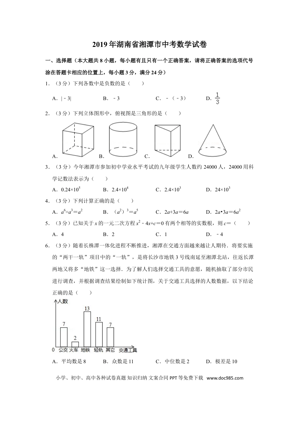 【中考历年真题】2019年湖南省湘潭市中考数学试卷（含解析版）.doc