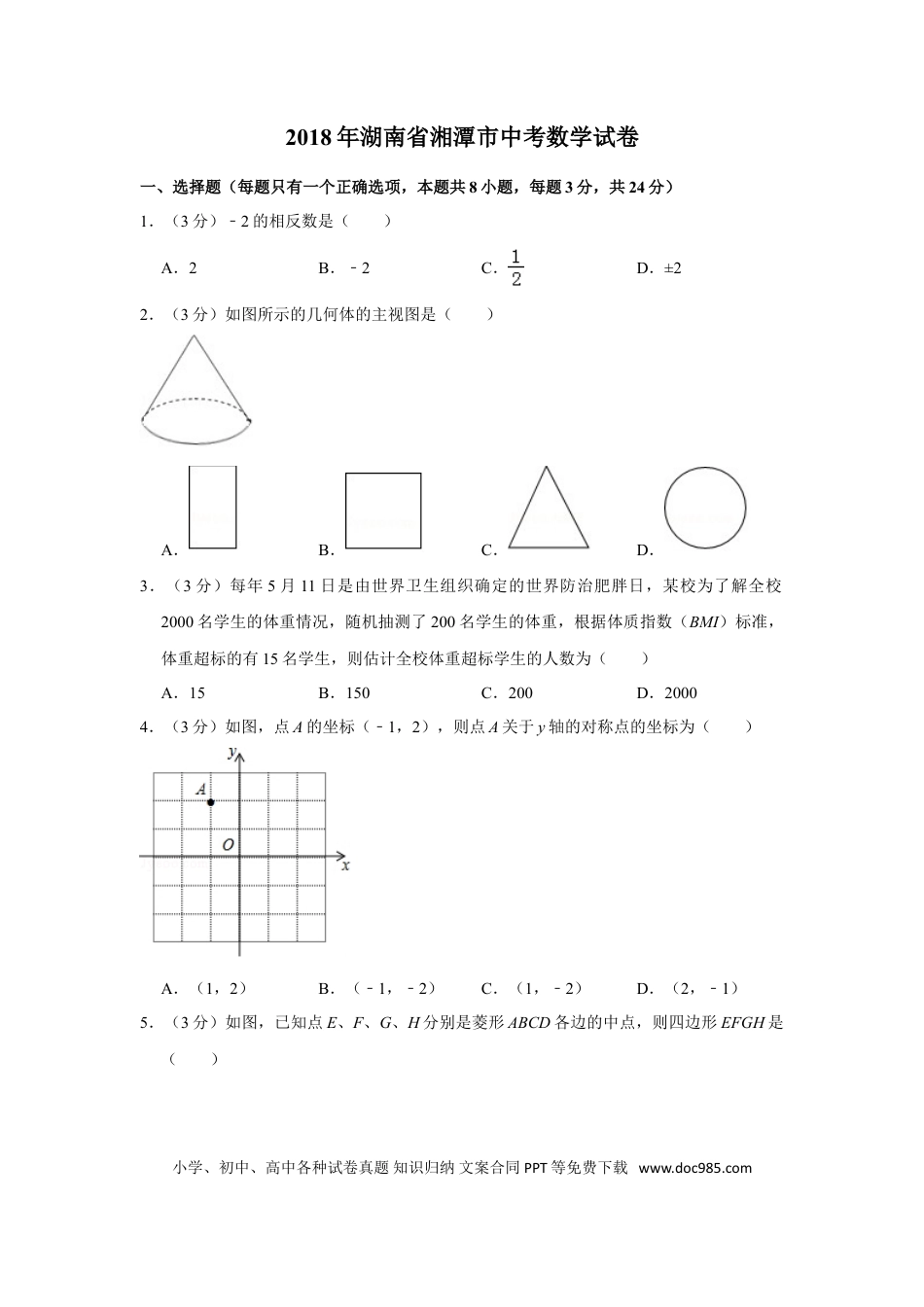 【中考历年真题】2018年湖南省湘潭市中考数学试卷（含解析版）.doc