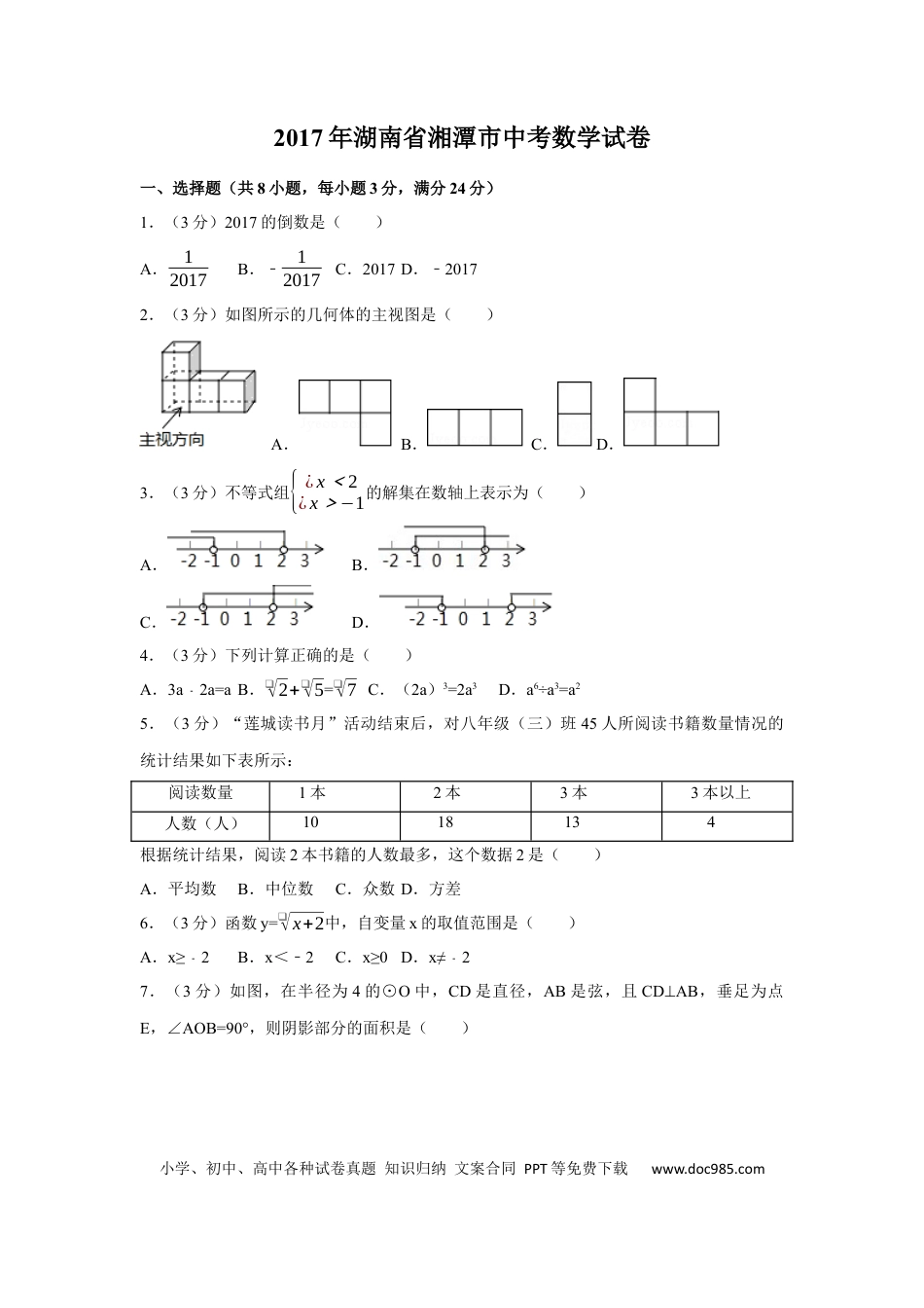 【中考历年真题】2017年湖南省湘潭市中考数学试卷（含解析版） (1).docx