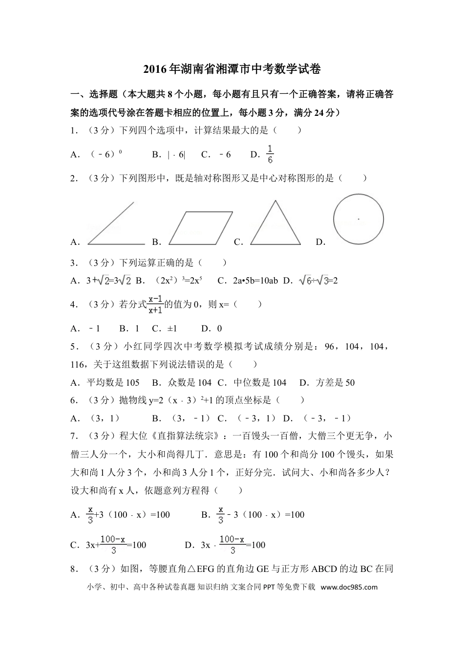 【中考历年真题】2016年湖南省湘潭市中考数学试卷（含解析版） (1).doc