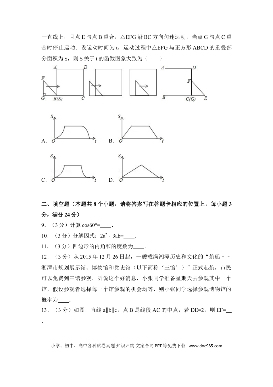 【中考历年真题】2016年湖南省湘潭市中考数学试卷（含解析版） (1).doc