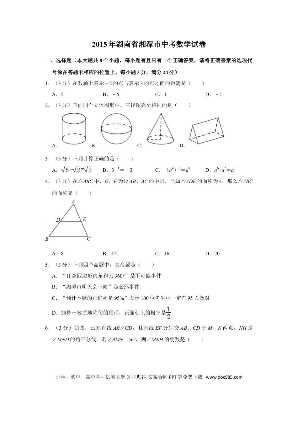 【中考历年真题】2015年湖南省湘潭市中考数学试卷（含解析版） (1).doc