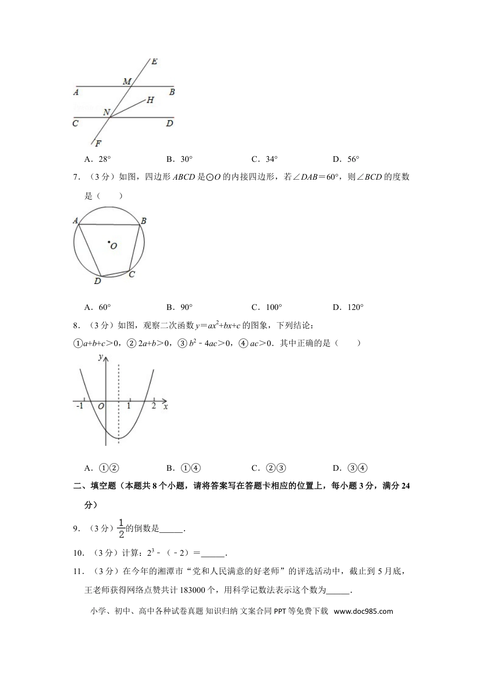【中考历年真题】2015年湖南省湘潭市中考数学试卷（含解析版） (1).doc