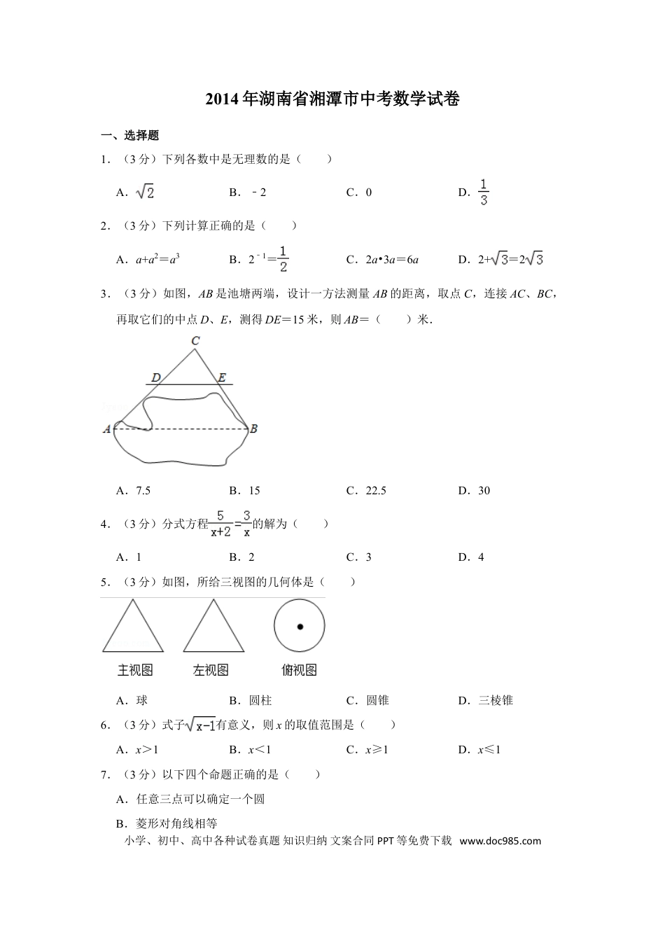 【中考历年真题】2014年湖南省湘潭市中考数学试卷（含解析版） (1).doc