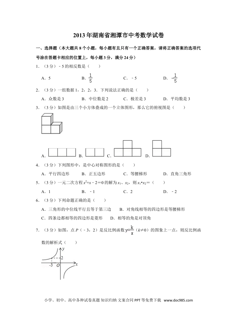 【中考历年真题】2013年湖南省湘潭市中考数学试卷（含解析版）.doc