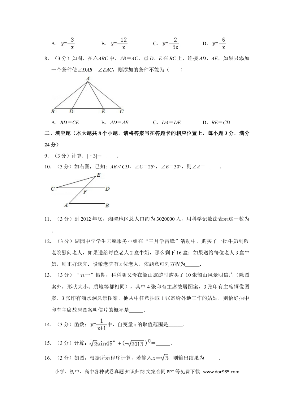 【中考历年真题】2013年湖南省湘潭市中考数学试卷（含解析版）.doc