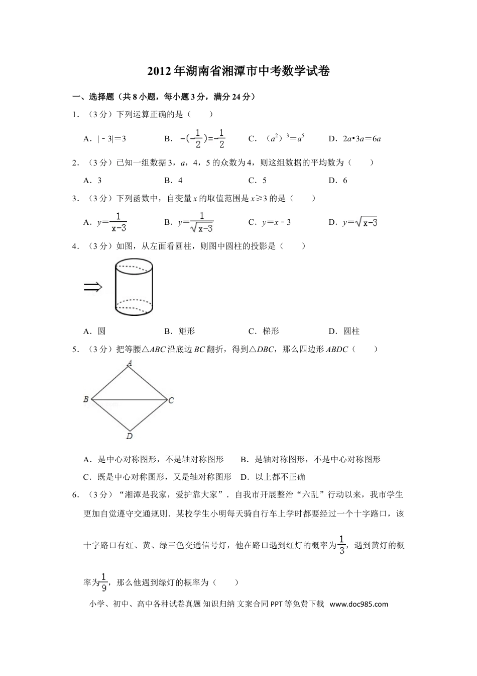 【中考历年真题】2012年湖南省湘潭市中考数学试卷（含解析版）.doc