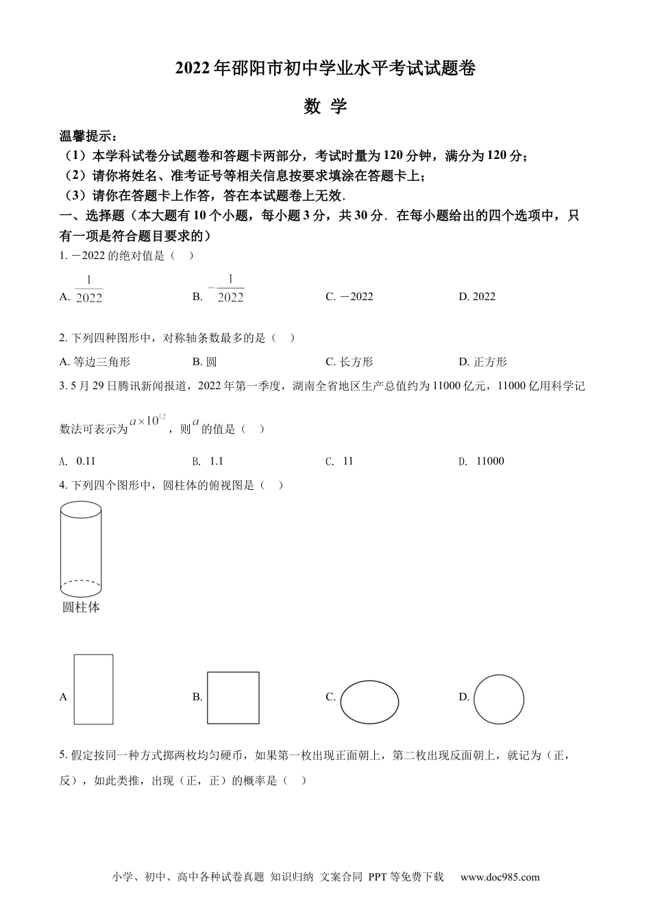 【中考历年真题】精品解析：2022年湖南省邵阳市中考数学真题（原卷版） (1).docx