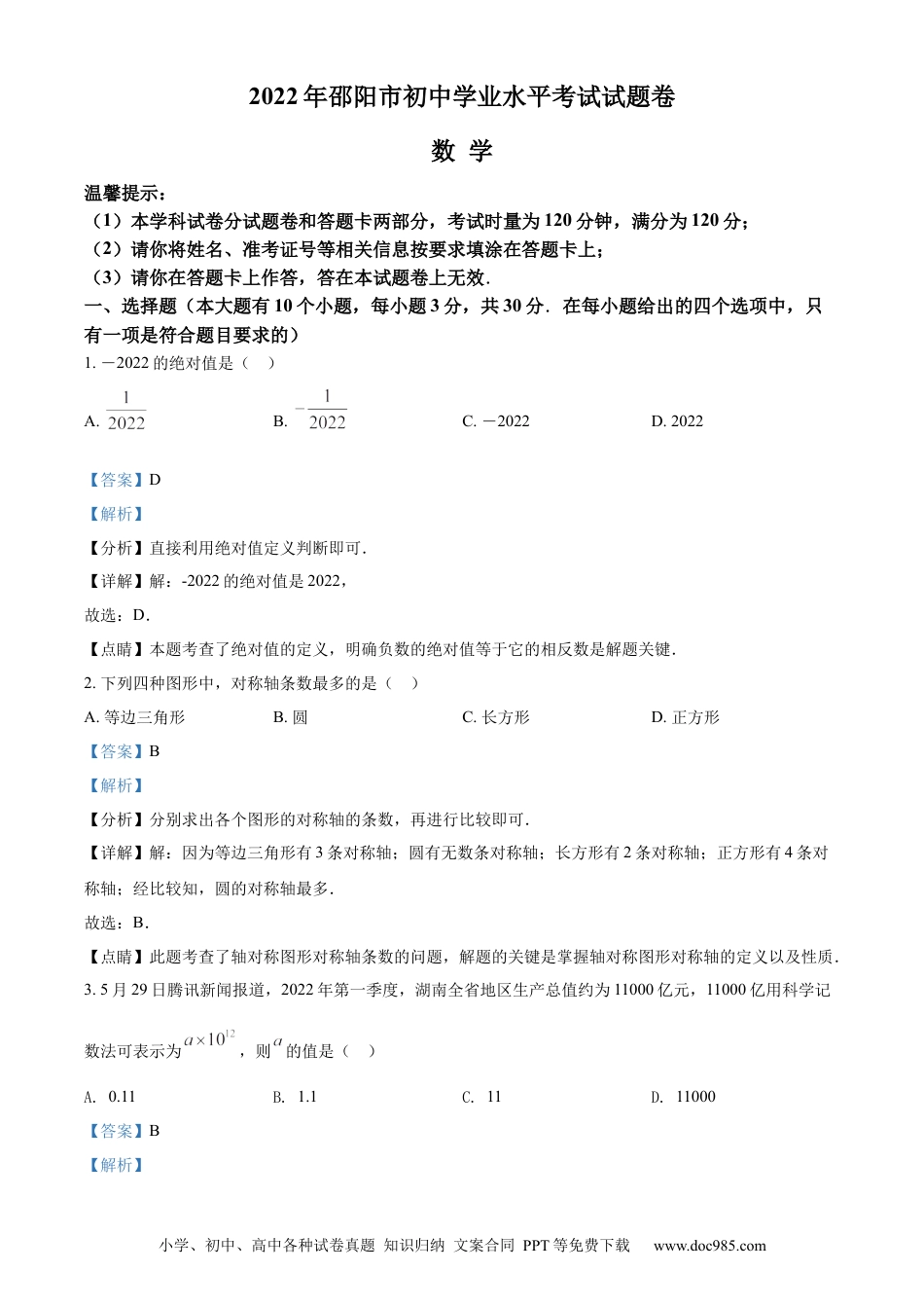 【中考历年真题】精品解析：2022年湖南省邵阳市中考数学真题（解析版） (1).docx