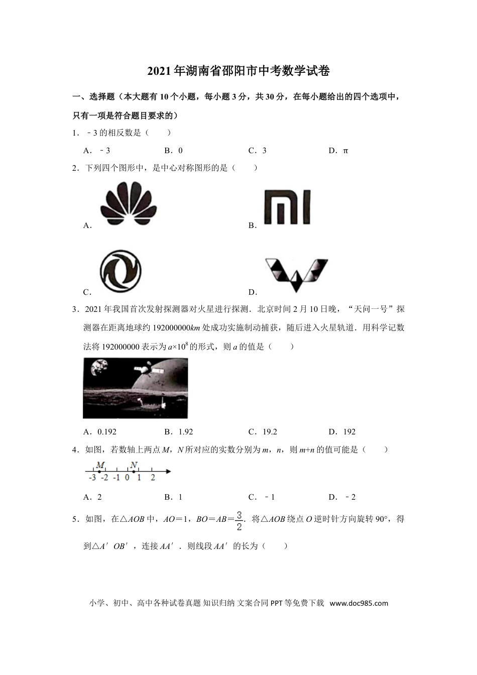 【中考历年真题】2021年湖南省邵阳市中考数学真题   （原卷版）.doc