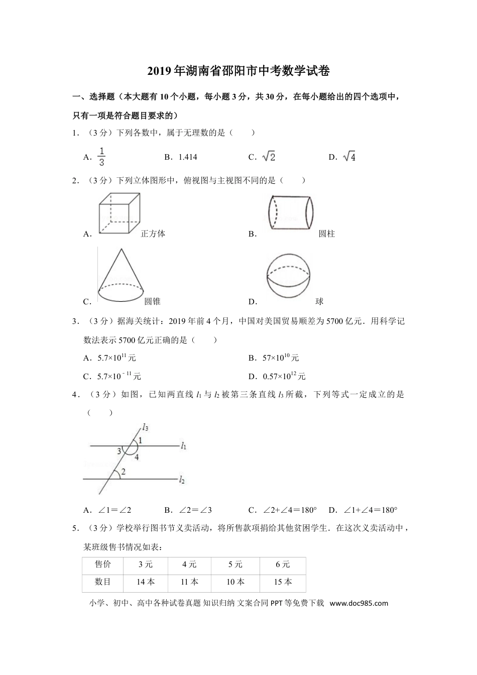 【中考历年真题】2019年湖南省邵阳市中考数学试卷.doc