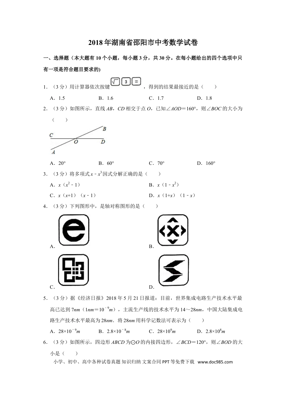 【中考历年真题】2018年湖南省邵阳市中考数学试卷.doc