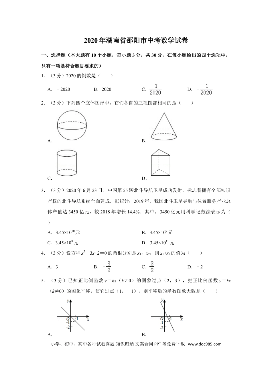 【中考历年真题】2020年湖南省邵阳市中考数学试卷.doc
