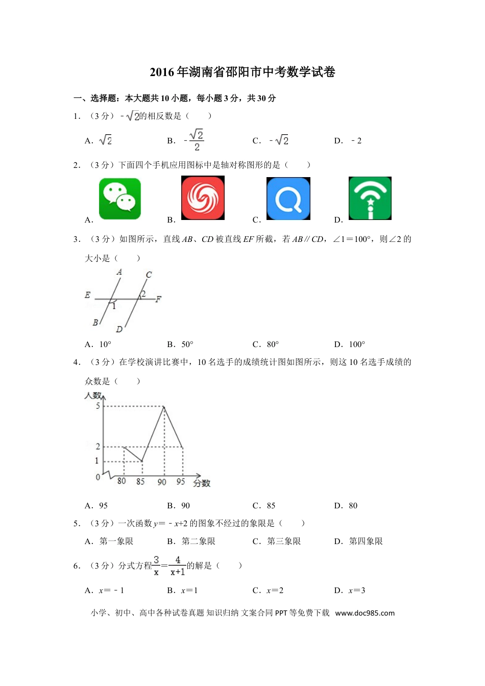 【中考历年真题】2016年湖南省邵阳市中考数学试卷.doc