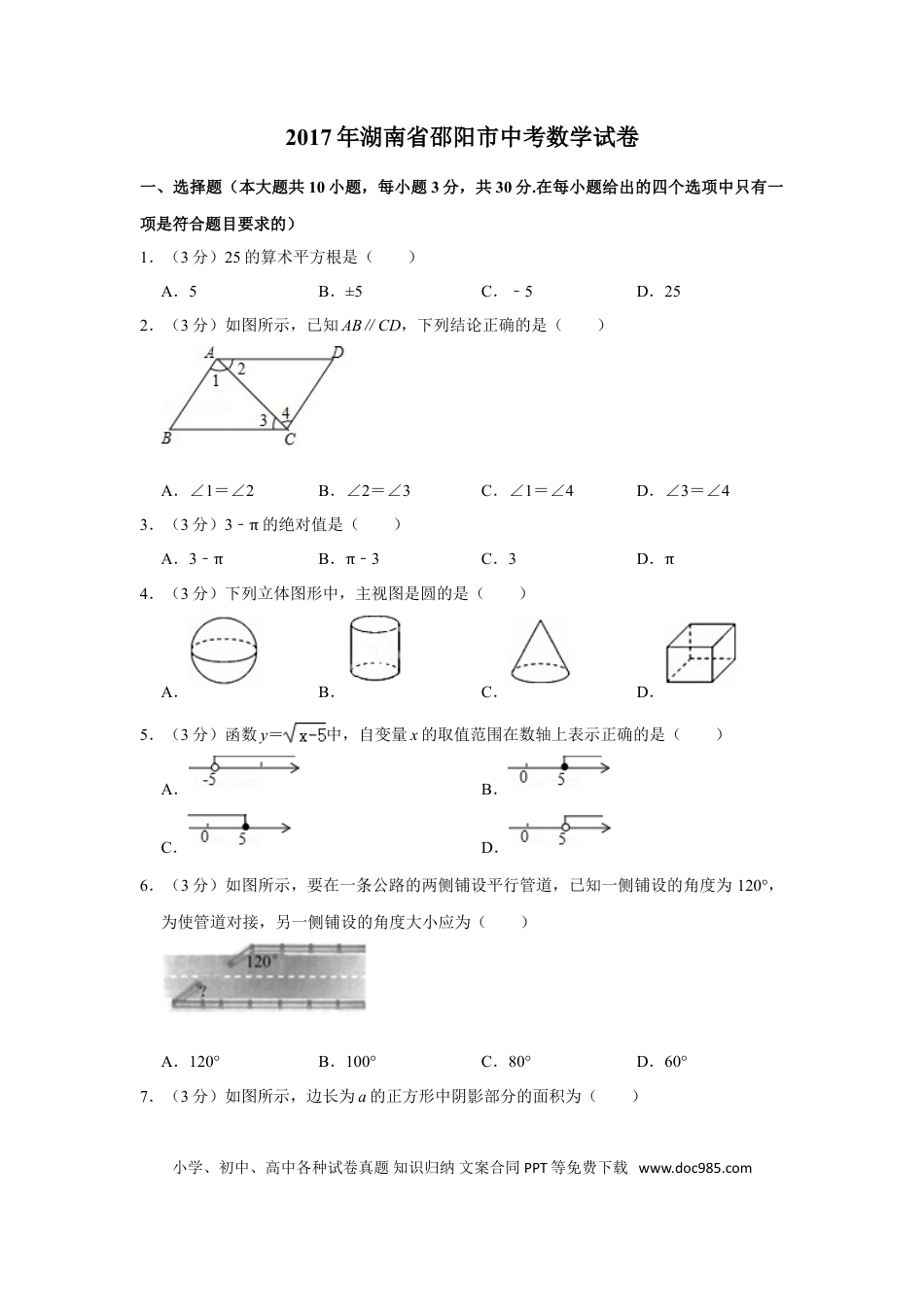 【中考历年真题】2017年湖南省邵阳市中考数学试卷.doc