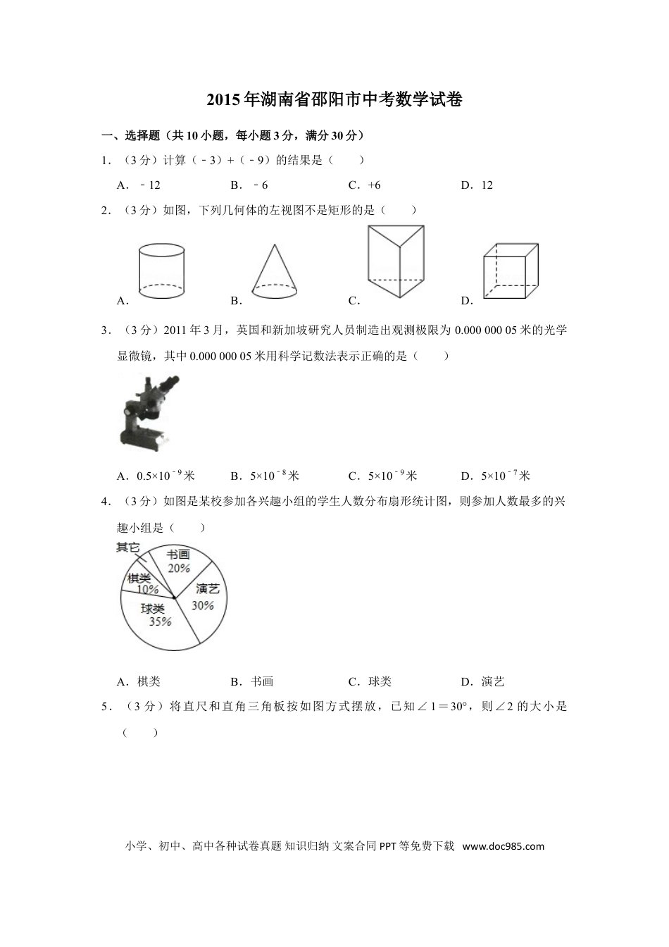 【中考历年真题】2015年湖南省邵阳市中考数学试卷.doc