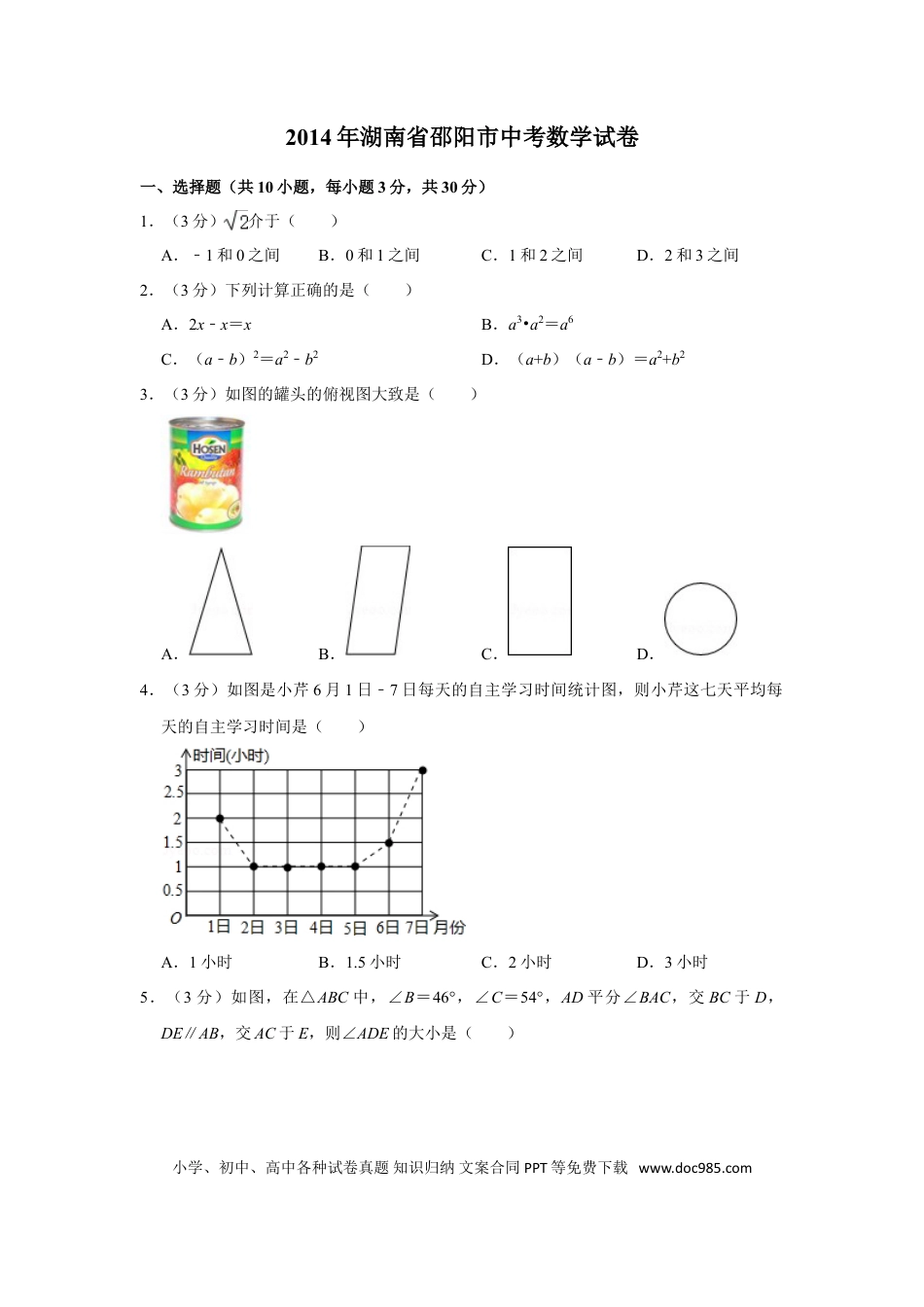 【中考历年真题】2014年湖南省邵阳市中考数学试卷.doc