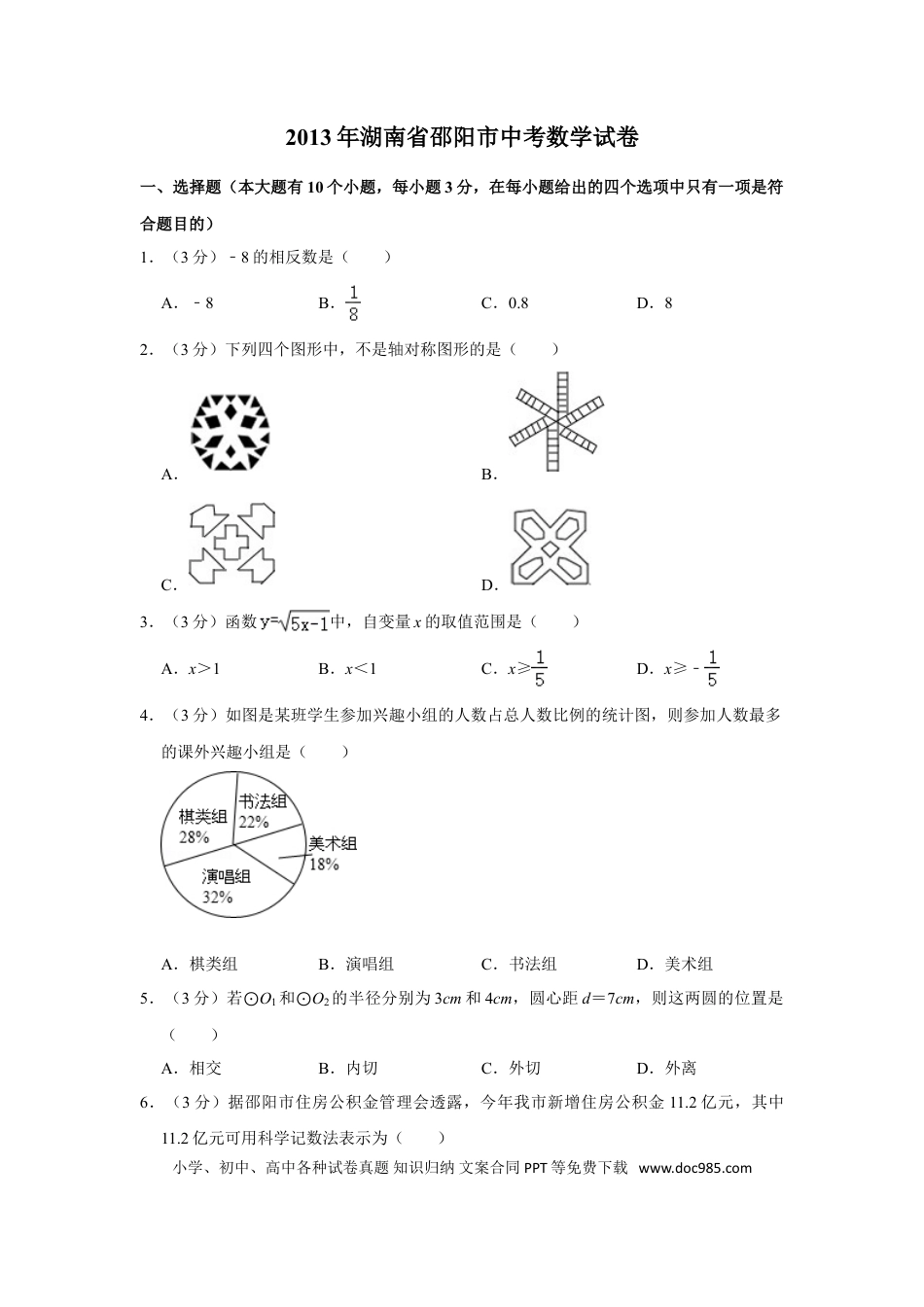 【中考历年真题】2013年湖南省邵阳市中考数学试卷.doc