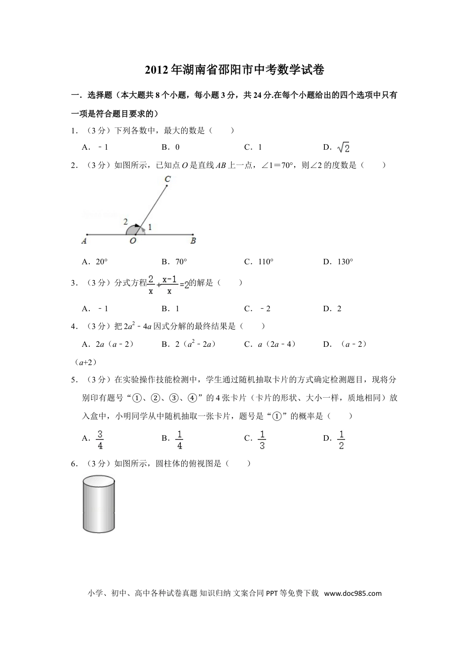 【中考历年真题】2012年湖南省邵阳市中考数学试卷.doc
