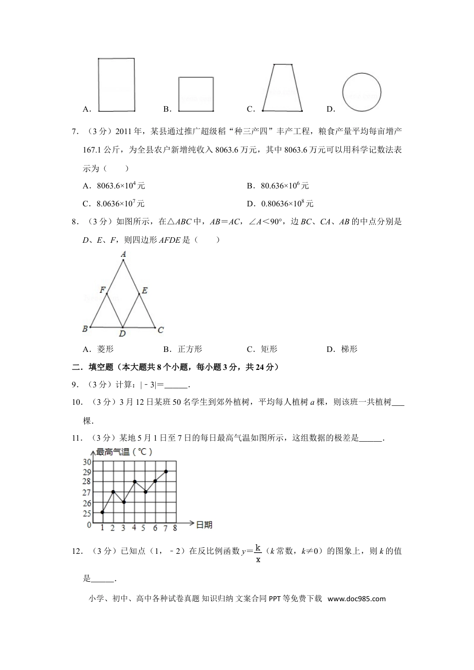【中考历年真题】2012年湖南省邵阳市中考数学试卷.doc