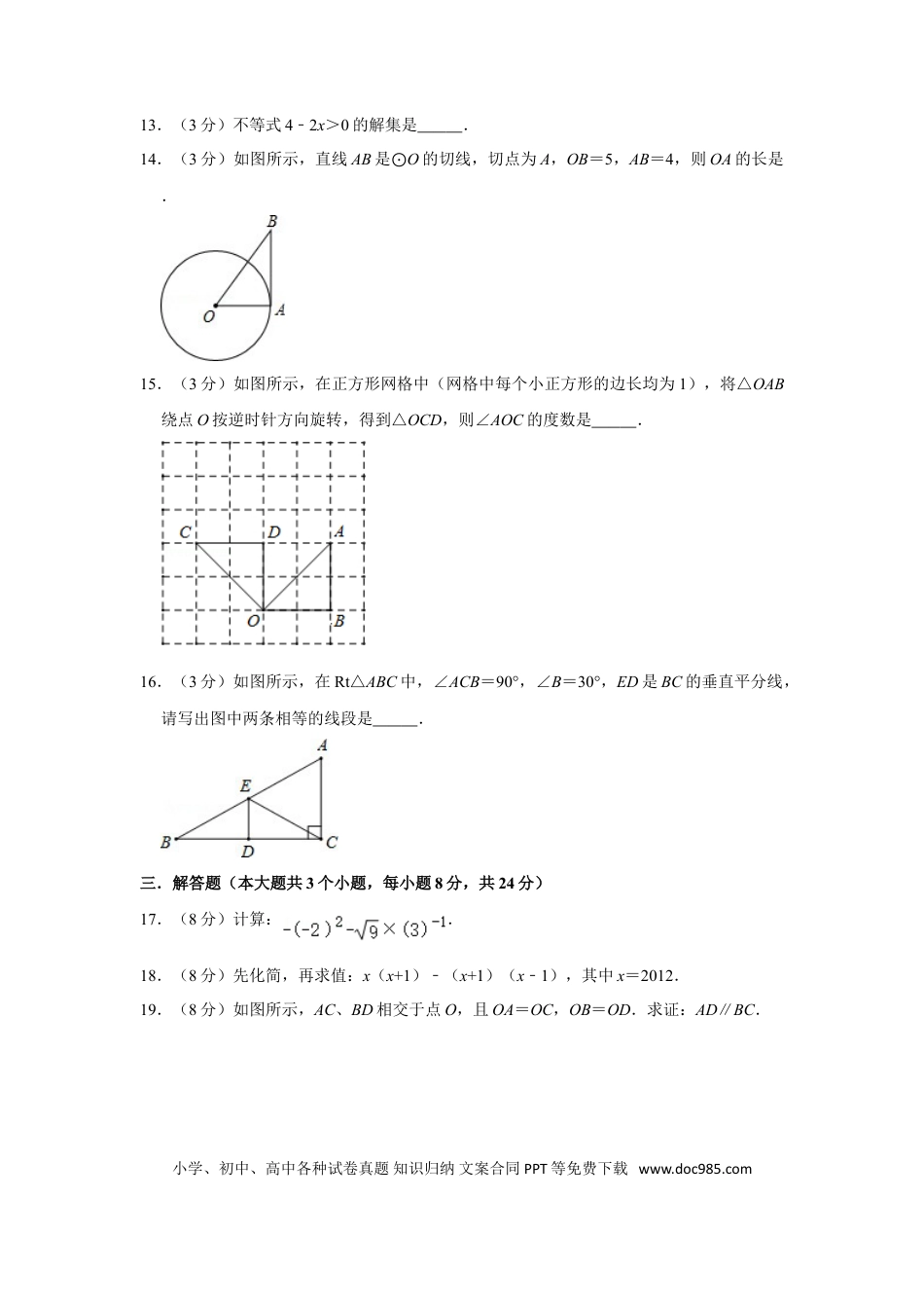 【中考历年真题】2012年湖南省邵阳市中考数学试卷.doc
